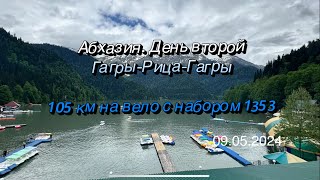 Из Гагр на озеро Рица. Абхазия. День второй. 105 км на вело