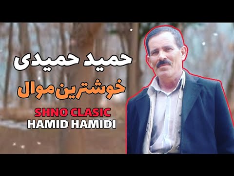 Hamidhamidi خوشترین موال ژه هنرمند حمید حمیدی که نالی مه سابسکرایب بکن سپاس