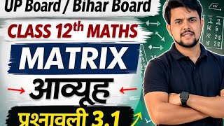 Class 12th Maths Matrix Chapter: Aavyuh ka Guna (Multiplication) | UP Board & Bihar Board 2026-2027