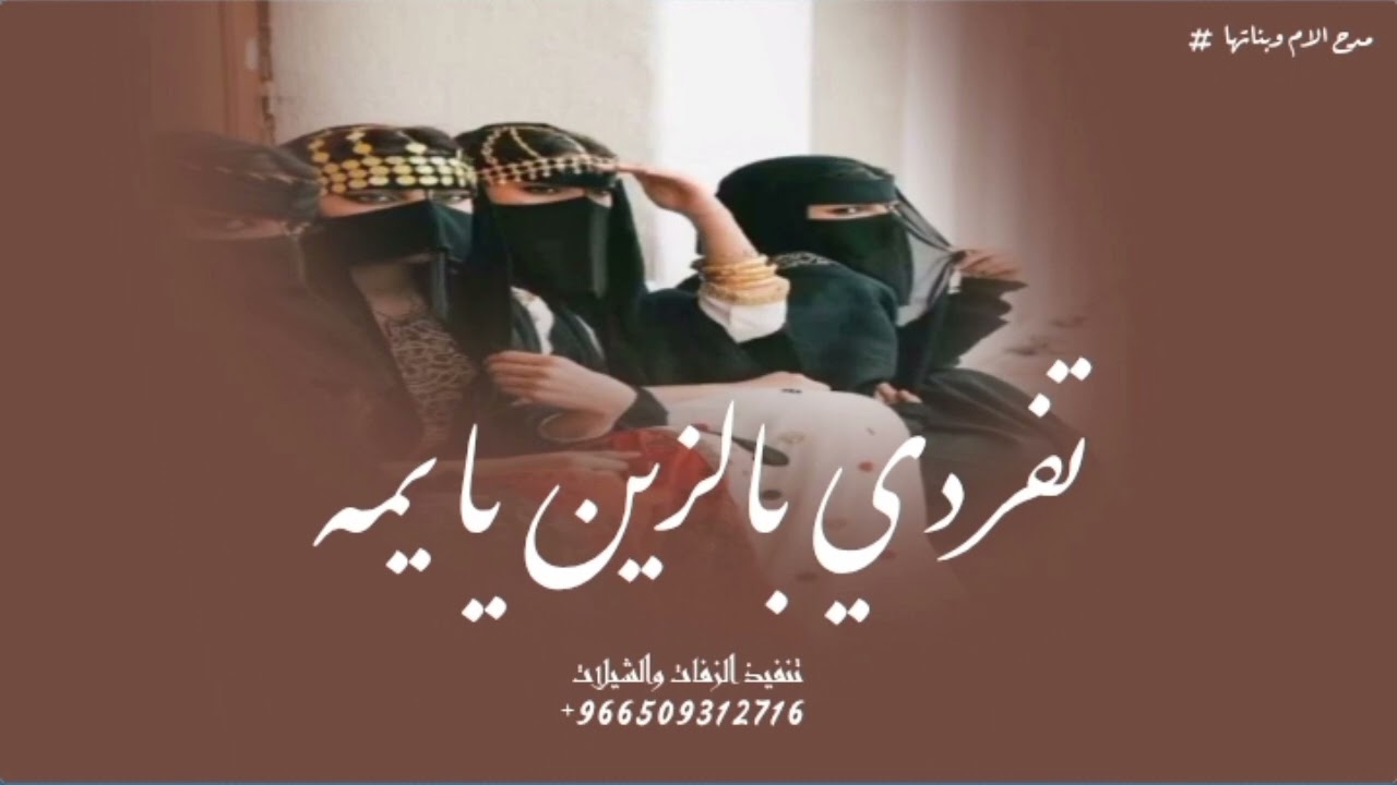 شيـلـة مـدح الام وبنـاتهـا l اليوم يا فارق عن الايام مبطي وانا متشفق المه ـ ام محسن 