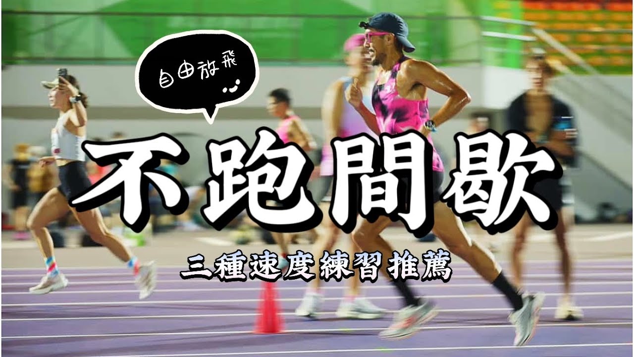 馬拉松跑者一定要跑間歇嗎？3種自主速度訓練，讓你日常默默變快！｜漸進跑 × 節奏跑 × 法特萊克｜#豹王訓練室 ep.14