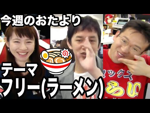【5/28】パイナップルラーメン！？ 他【今週のおたより】