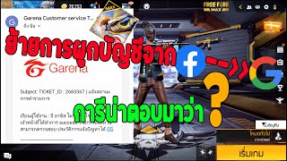 ⚽ ย้ายการผูกบัญชีฟีฟายจาก Facebook ไป Google l Server Thai