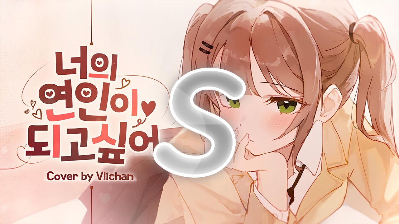 Cover art for 당신의 연인이 되고 싶어 (貴方の恋人になりたい)