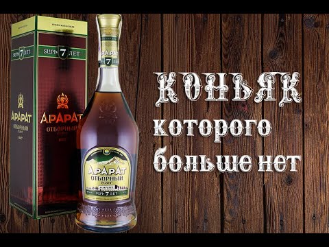 Арарат Отборный 7 лет, обзор 18+