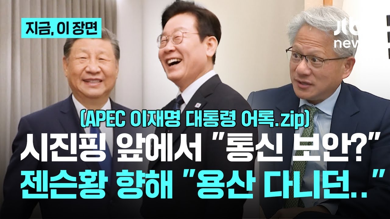 샤오미 받고 시진핑 향해 