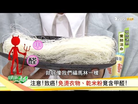 注意！致癌！免燙衣物、乾米粉竟含甲醛！ 健康2.0