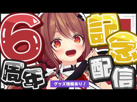 【#ほなみ6周年】活動6周年記念配信！今年はまったり過ごします！【楪帆波】