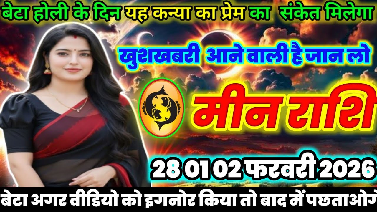 मीन राशि वालों होली के दिन | यह महिला का प्रेम का संकेत मिलेगा कौन है जान लो|today meenrashifal 2026