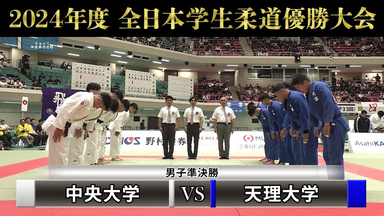 【BS11】男子準決勝　中央大学vs天理大学「2024年度全日本学生柔道優勝大会 」