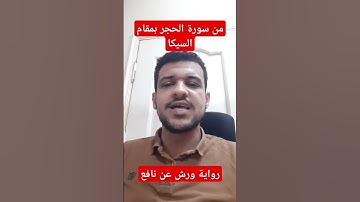 من سورة الحجر برواية ورش عن نافع مقام السيكا #quran #قرآن #السيكا #مقامات