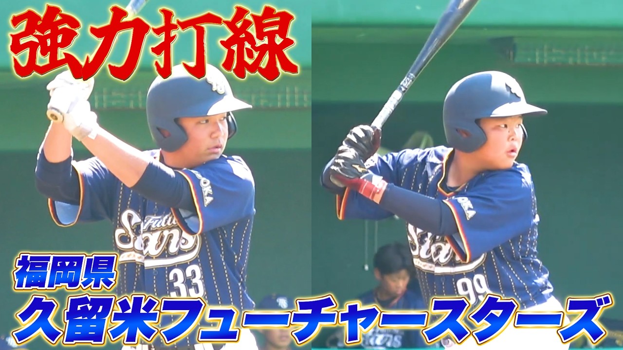 【宮崎強化合宿】元プロ野球選手が監督を務める久留米フューチャースターズと対戦！