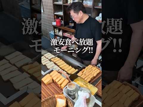 激安食べ放題モーニング!住所等詳細は概要欄に👇 #グルメ