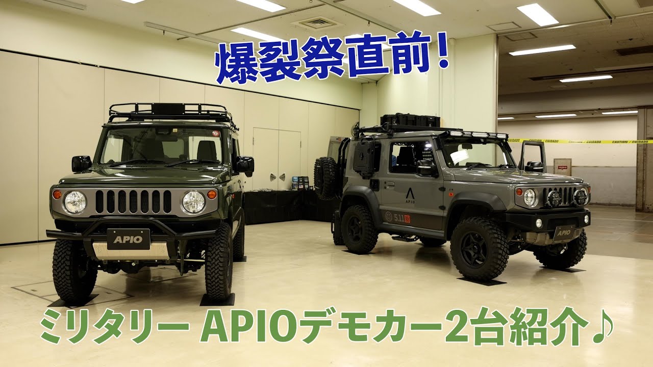 第11回[爆裂祭]こだわりのミリタリーAPIOデモカ2台ー紹介♪[ジムニー