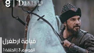 مسلسل قيامة أرطغرل الجزء الثالث الحلقة 1