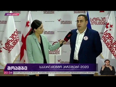 #არჩევნები2020 განცხადება „სტრატეგია აღმაშენებელში“