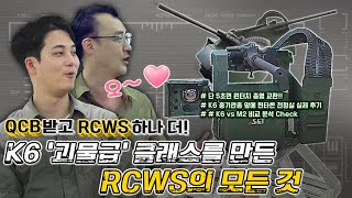 QCB받고 RCWS 하나 더! K6 '괴물급' 클래스를 만든 RCWS의 모든것(S&T K6 vs M2HB 12.7mm 50caliber HMG  / RCWS simulation)