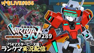 【PS4】ニチアサバーチャロンOMG#289 ランクマ実況【けもLIVE#956】