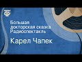 Карел Чапек. Большая докторская сказка. Радиоспектакль