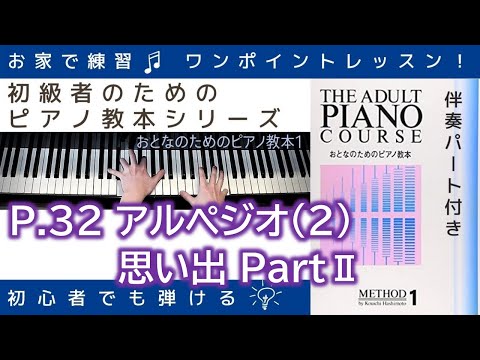 P.32 アルペジオ(2)&思い出Ⅱ 】おとなのためのピアノ教本『 1