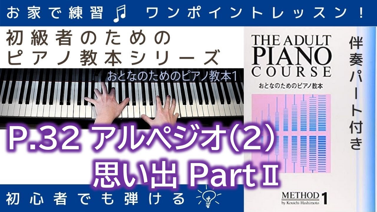 P.32 アルペジオ(2)&思い出Ⅱ 】おとなのためのピアノ教本『 1