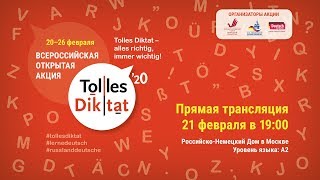 Tolles Diktat – 2020 (онлайн-трансляция)