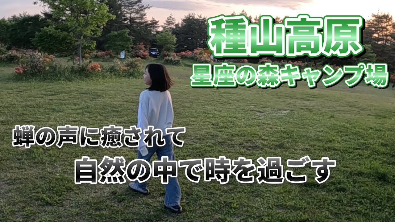 【種山高原 星座の森】絶景ロケーションで癒されキャンプ　焚火で焼いたローストビーフ極上の旨さ！！翌日は突然の雨により即撤収の事態に…