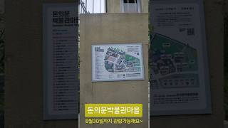 추억속으로 #돈의문박물관마을#공방체험