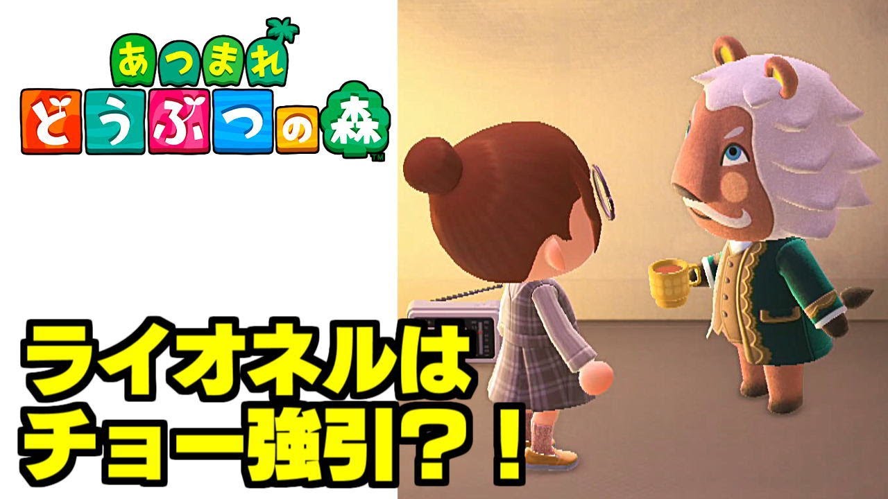 あつまれ どうぶつの森 ライオネルはチョー強引？！【あつ森】あつまれどうぶつの森