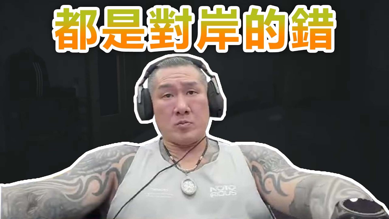 【館長直播完整版】2026/05/02/週六  鬥陣回鍋 ~ 賴清德說都是對岸的錯 打壓然後又可以去非洲了