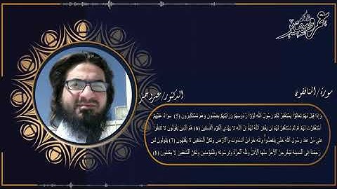 سورة المنافقون كاملة د عمرو سمير