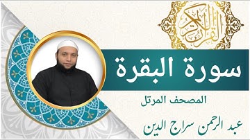 سورة البقرة ( كاملة ) للقارئ عبد الرحمن سراج الدين l الرقية الشرعية | Surah Al-Baqarah