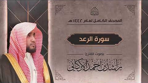 سورة الرعد : القارئ راشد الأركاني