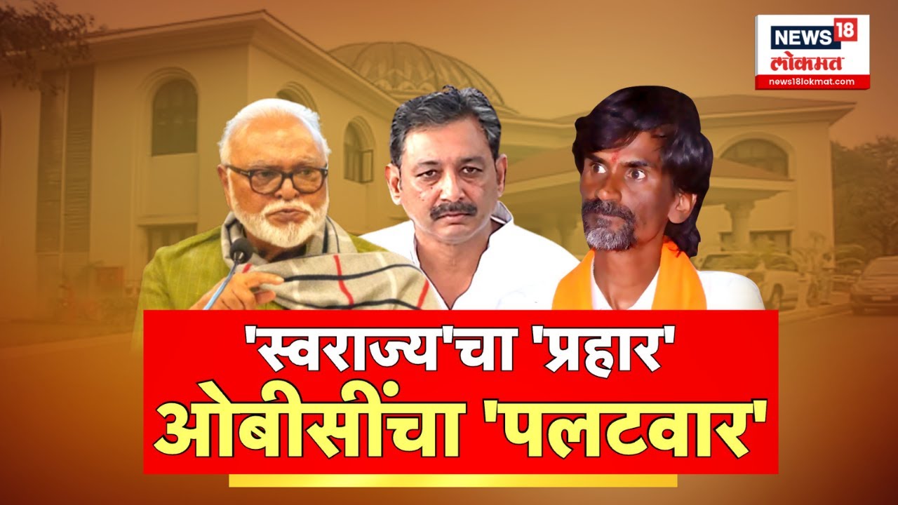 Swaraj Party on Chhagan Bhujbal आरक्षणाचा 'तिढा'...विश्रामगृहात राडा