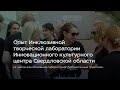 Опыт Инклюзивной творческой лаборатории Инновационного культурного центра Свердловской области