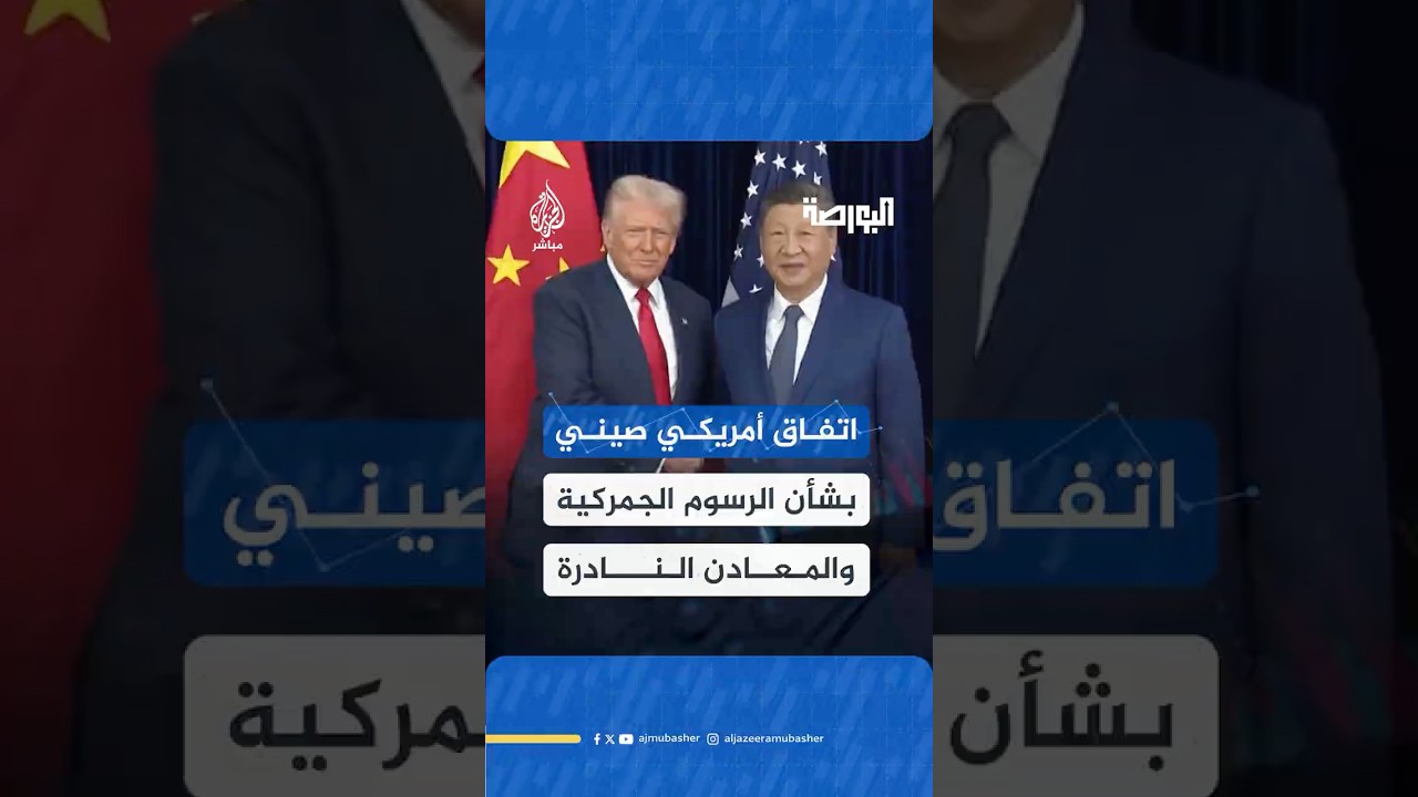 الرئيس الأمريكي يعلن تخفيض الرسوم الجمركية على الصين بعد لقائه مع نظيره الصيني في كوريا الجنوبية