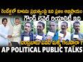 See Ground Reality On AP Kutami Govt Ruling | Public Talk | Chandra Babu | Pawan Kalyan | Sahithi Tv