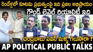See Ground Reality On AP Kutami Govt Ruling | Public Talk | Chandra Babu | Pawan Kalyan | Sahithi Tv