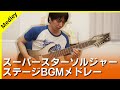【PCE】スーパースターソルジャー - ステージBGMメドレー 【ギターで弾く】