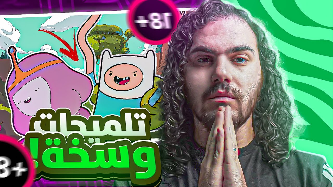 الكرتون وسخ وللبالغين فقط!!😱😨 - YouTube