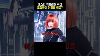 아무도 모르게 에스파를 표절한 X들?