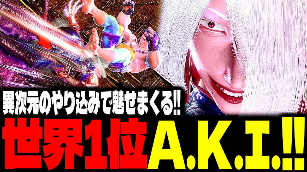 【SF6】世界1位A.K.I.！“異次元のやり込み”で魅せまくるｗｗｗ「ひかる(hikaru_shiftne):A.K.I.」【スト6】