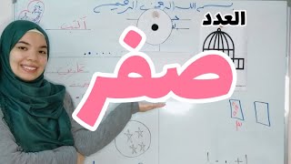 أفضل شرح مبسط للعدد صفر الطفل هيفهمه بسرعة| كورس تأسيس الحساب