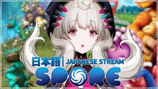 【SPORE】可愛い子たち（バケモン）作ろう ♡【NIJISANJI EN | Reimu Endou】