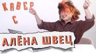 картинка: АЛЁНА ШВЕЦ смотрит КАВЕРЫ на РОМОЧКА//МАЛЬЧИКИ НЕ ПЛАЧУТ//СОПЕРНИЦА//НЕУДАЧИЦА