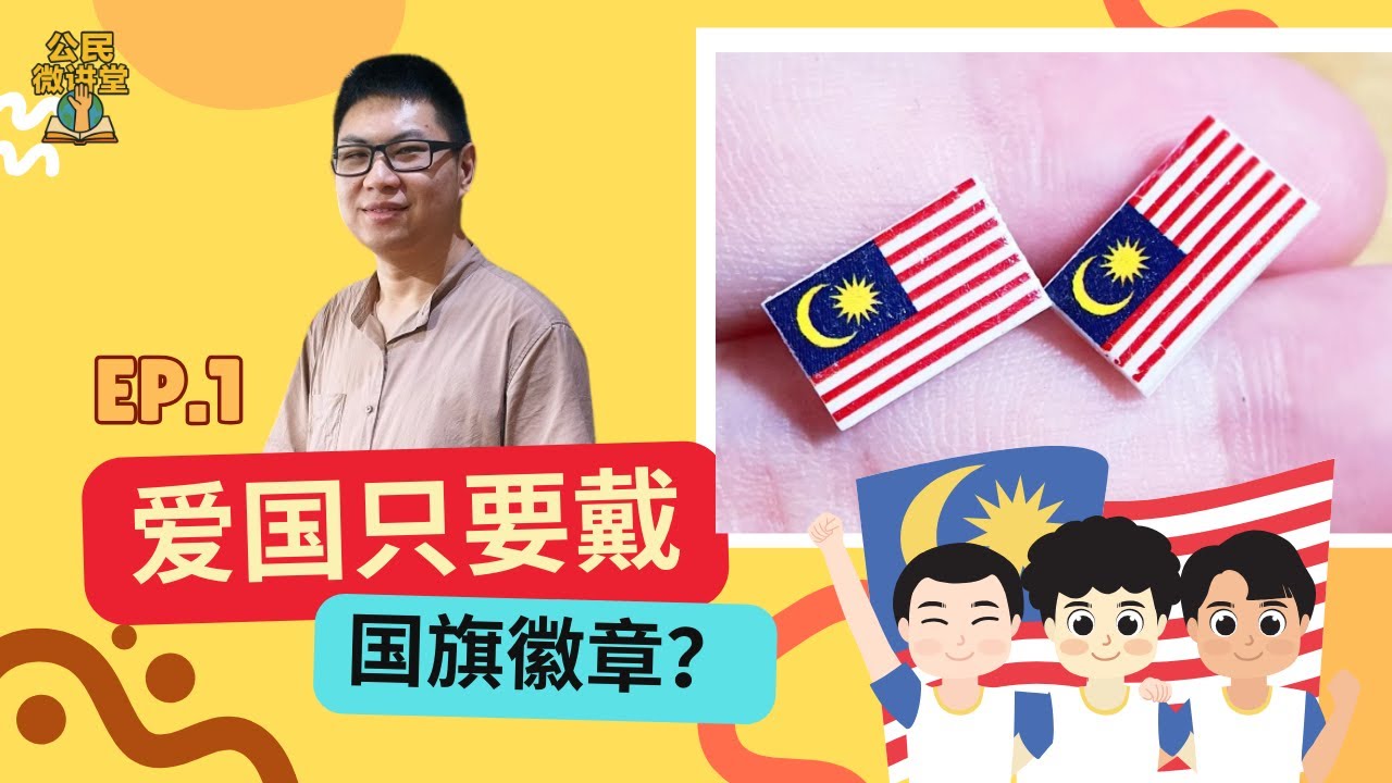 《公民微讲堂》EP01：爱国只要戴国旗徽章？