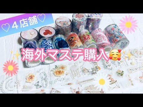 大量❣️海外マステ購入❤️Pinkoi・沼のオアシス・cawaiimono