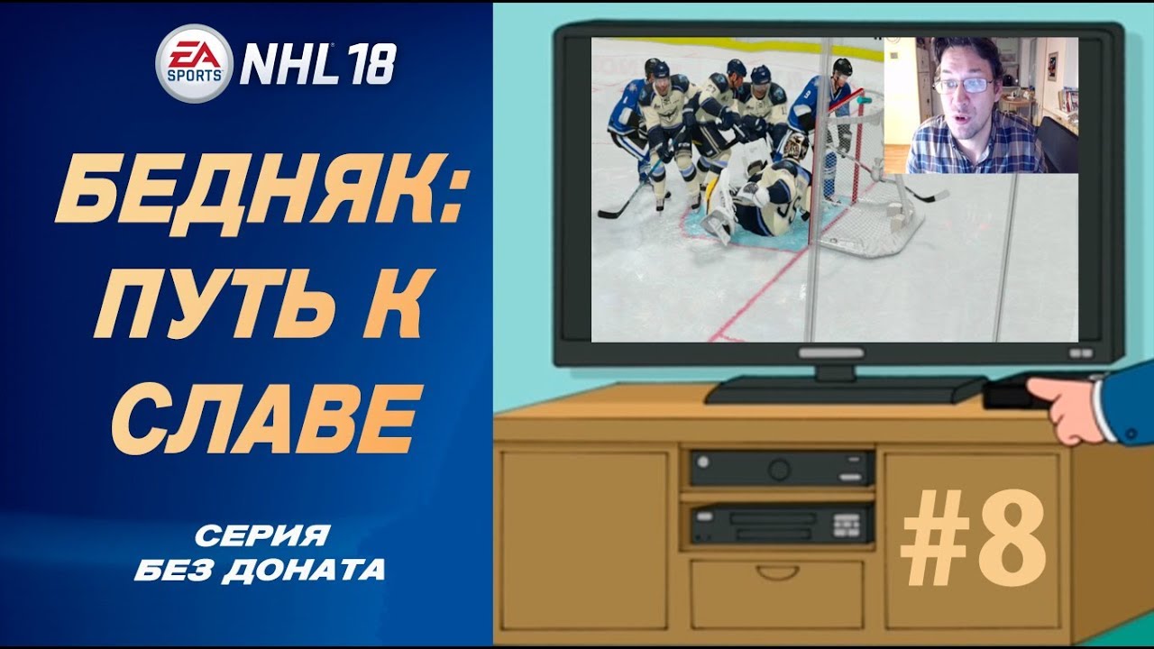 NHL 18 | ЭТО НУЖНО ПОКАЗАТЬ ПО ТВ! | #8 — БЕДНЯК (серия без доната)