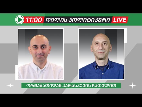 სანდრო რაქვიაშვილი და ვახო მეგრელიშვილი ▶️ დილის პოლიტიკური LIVE  02/10/2024