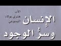 تفتيش بودكاست قراءة مسموعة م لخ صة لكتاب الأنسان وسر الوجود للأب هنري بولاد اليسوعي 